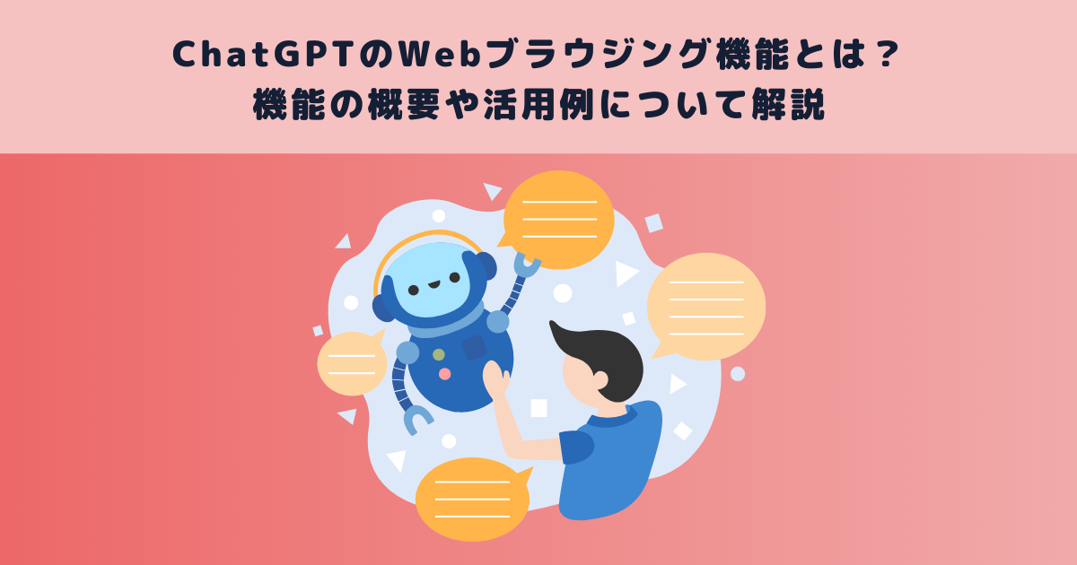 ChatGPTのWebブラウジング機能とは?機能の概要や活用例について解説