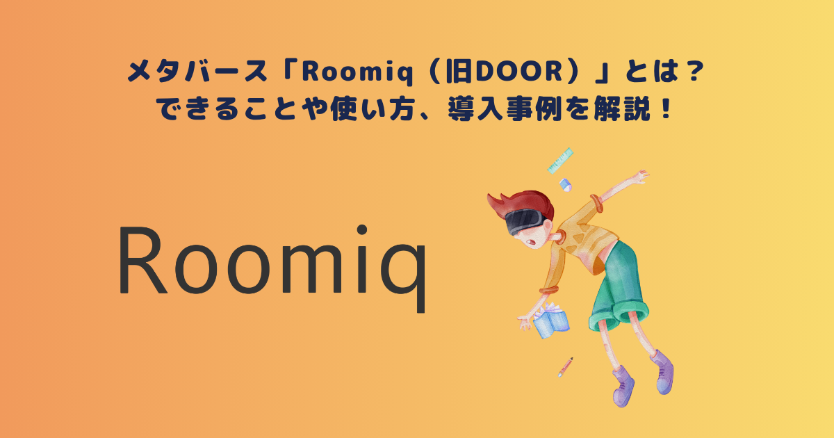 メタバース「Roomiq(旧DOOR)」とは?できることや使い方、導入事例を解説!