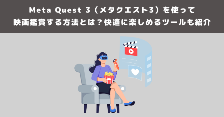 Meta Quest 3（メタクエスト3）を使って映画鑑賞する方法とは？快適に 
