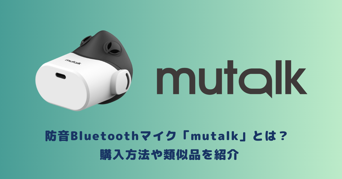 防音Bluetoothマイク「mutalk」とは？購入方法や類似品を紹介  