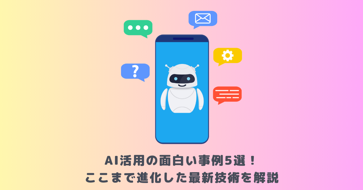 AI活用の面白い事例5選!ここまで進化した最新技術を解説
