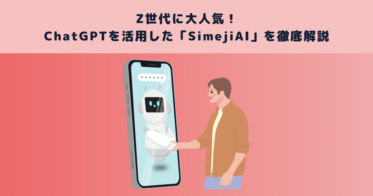 Z世代に大人気!ChatGPTを活用した「SimejiAI」を徹底解説