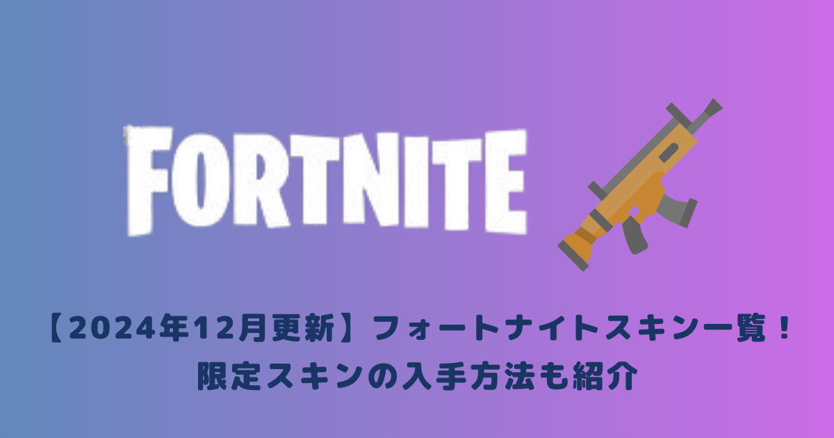 【2024年12月更新】フォートナイトスキン一覧！限定スキンの入手方法も紹介