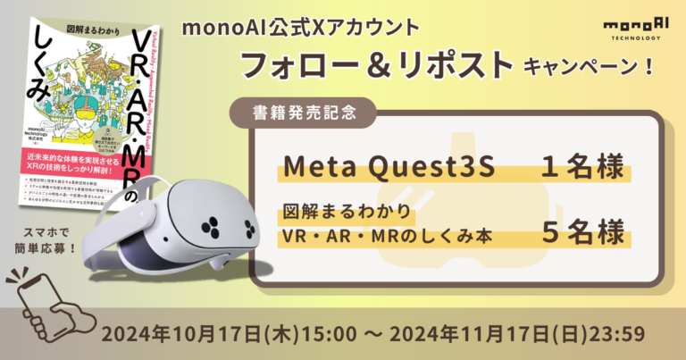 【書籍発売記念】公式Xアカウントフォロー&リポストで Meta Quest3S が抽選で当たる!