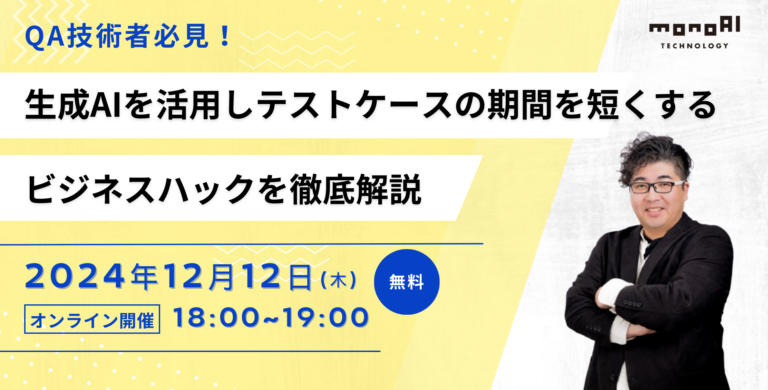 ー受付終了ー【12/12無料セミナー】QA技術者必見!生成AIを活用しテストケースの期間を短くするビジネスハックを徹底解説