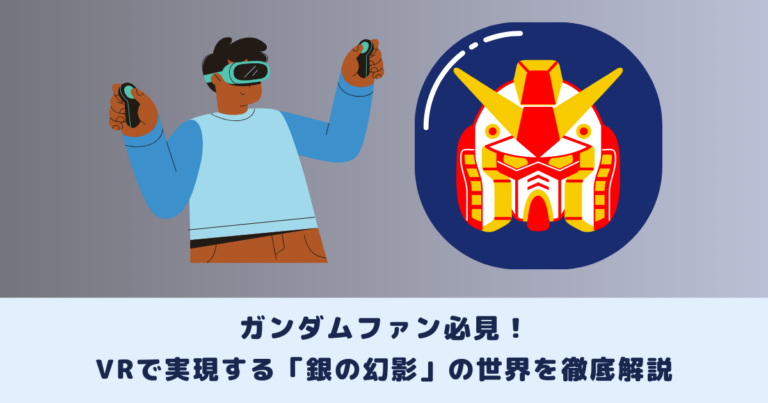 ガンダムファン必見!VRで実現する「銀の幻影」の世界を徹底解説