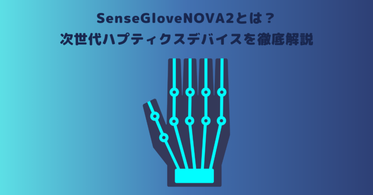 SenseGloveNOVA2とは?次世代ハプティクスデバイスを徹底解説