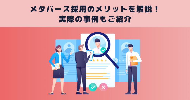 メタバース採用のメリットを解説!実際の事例もご紹介
