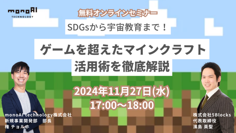 ー受付終了ー【11/27無料セミナー】SDGsから宇宙教育まで!ゲームを超えたマインクラフト活用術を徹底解説