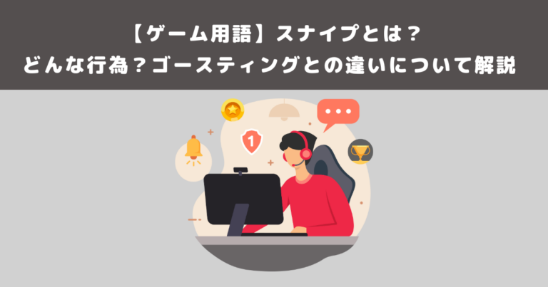 【ゲーム用語】スナイプとは?どんな行為?ゴースティングとの違いについて解説