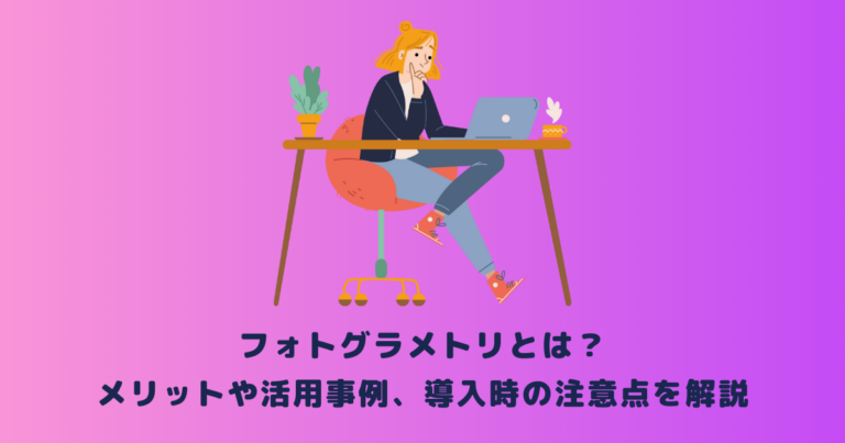 フォトグラメトリとは?メリットや活用事例、導入時の注意点を解説