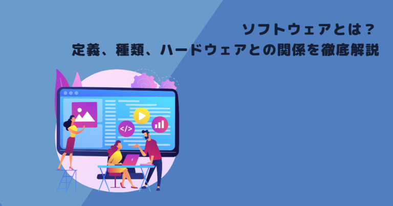 ソフトウェアとは?定義、種類、ハードウェアとの関係を徹底解説
