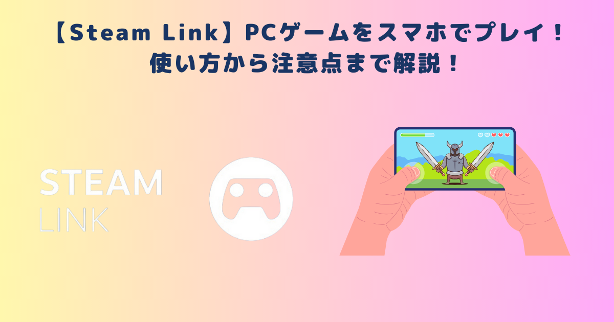 【Steam Link】PCゲームをスマホでプレイ！使い方から注意点まで解説！