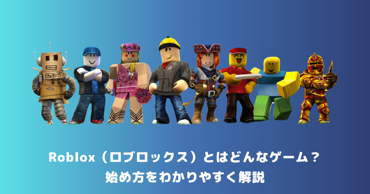 Roblox(ロブロックス)とはどんなゲーム?始め方をわかりやすく解説