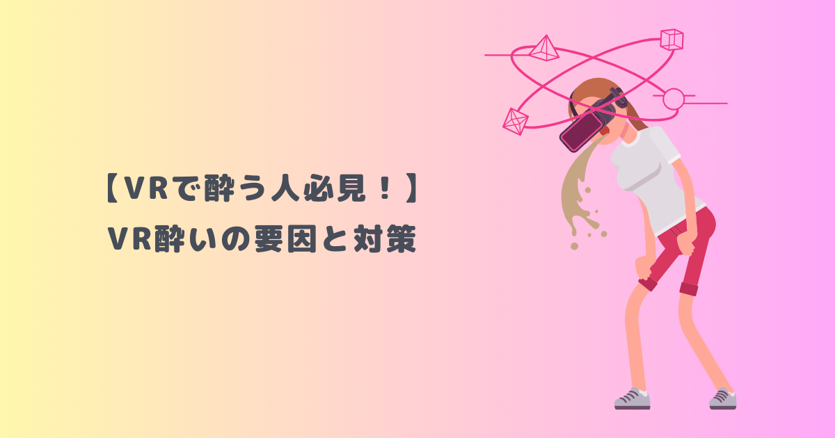 【VRで酔う人必見!】VR酔いの要因と対策