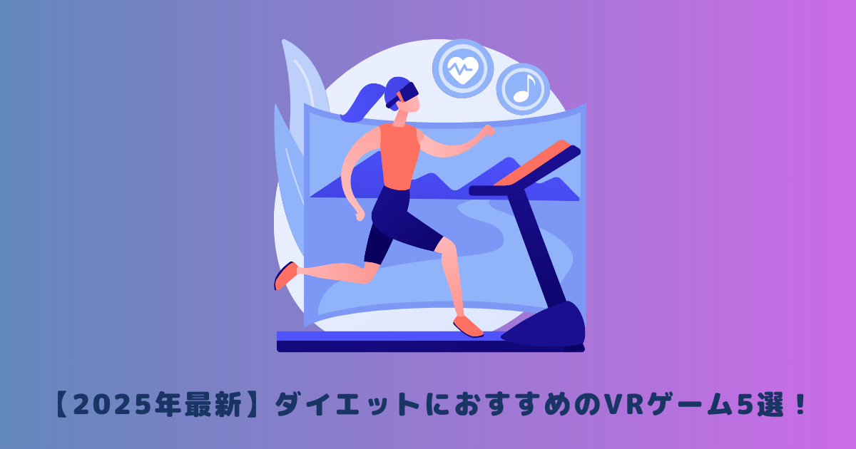 【2025年最新】ダイエットにおすすめのVRゲーム5選！
