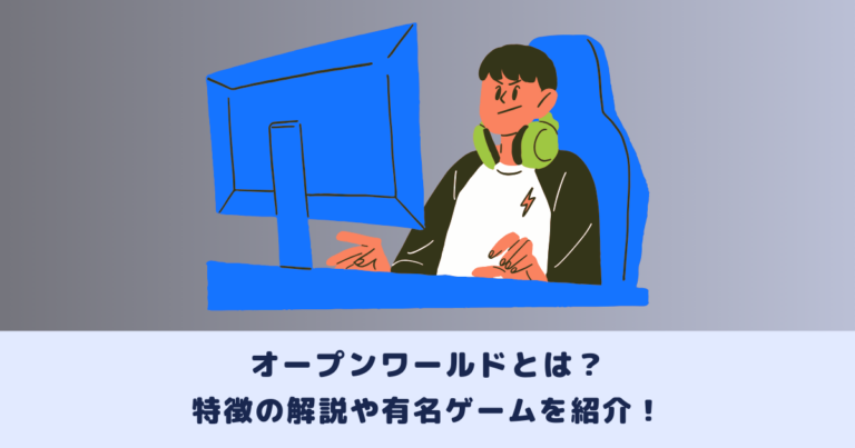 オープンワールドとは?特徴の解説や有名ゲームを紹介!