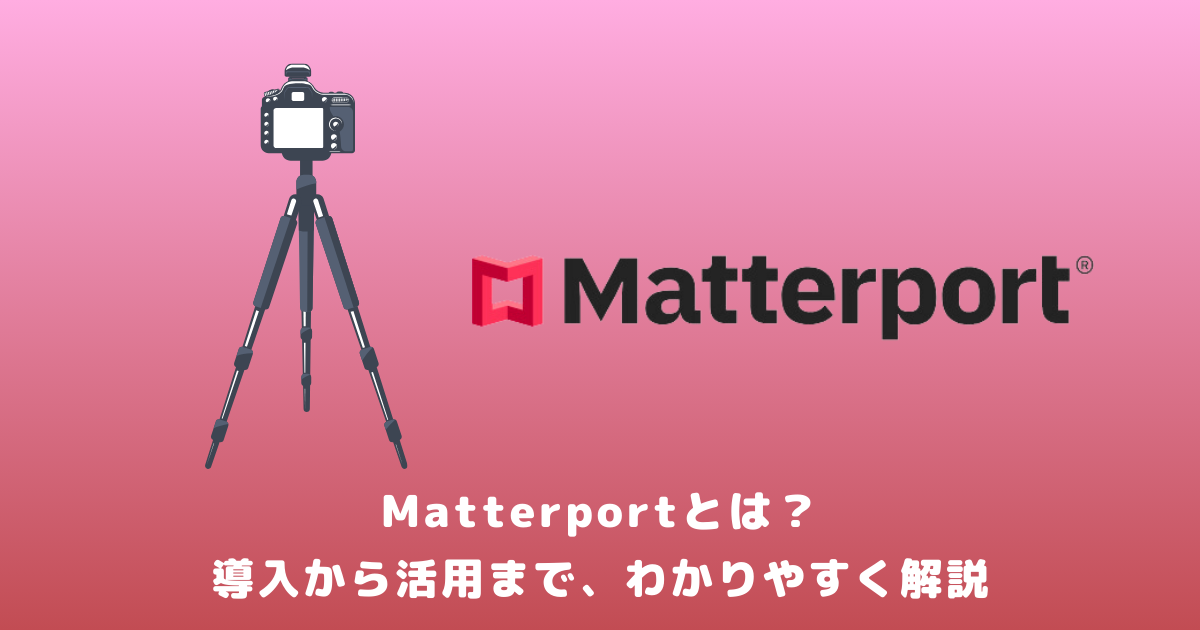 Matterportとは？導入から活用まで、わかりやすく解説