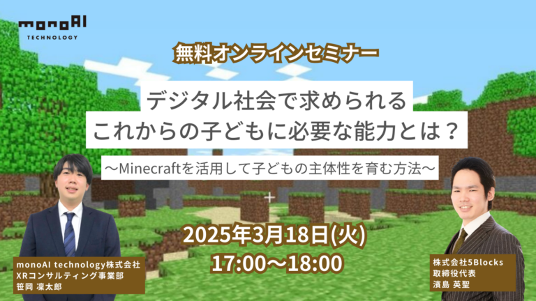 ー受付終了ーデジタル社会で求められるこれからの子どもに必要な能力とは?~Minecraftを活用して子どもの主体性を育む方法~