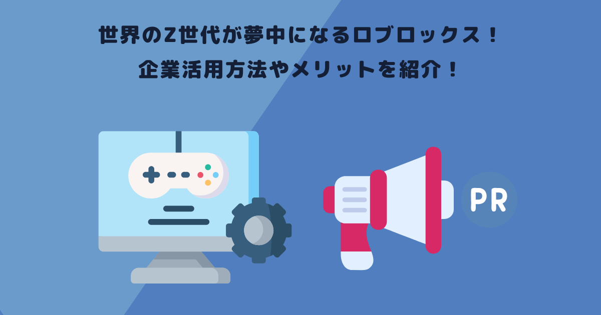 世界のZ世代が夢中になるロブロックス！企業活用方法やメリットを紹介！