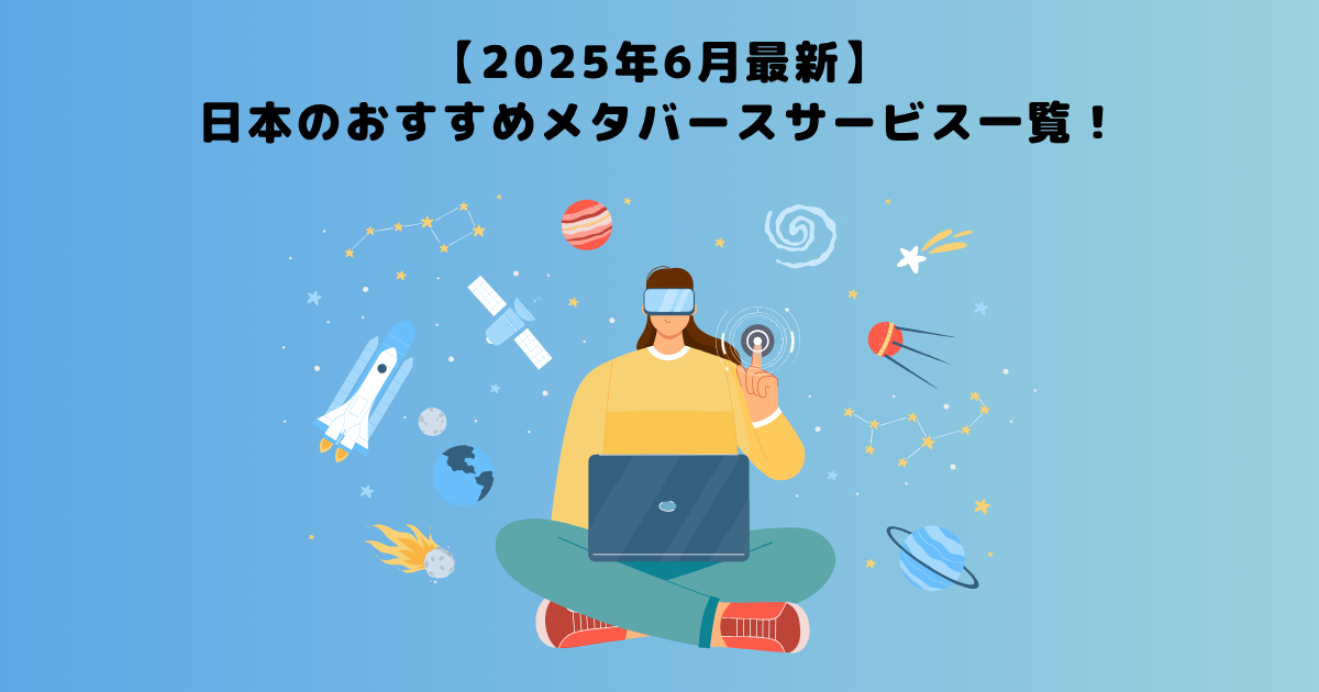 2025年6月最新】日本のおすすめメタバースサービス一覧！ | メタバース