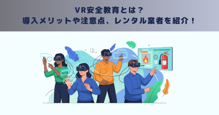 VR安全教育とは？導入メリットや注意点、レンタル業者を紹介！