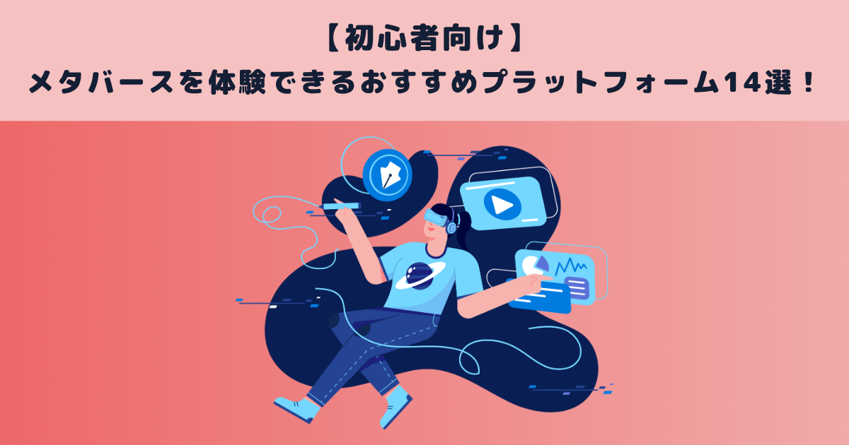 【初心者向け】メタバースを体験できるおすすめプラットフォーム14選!