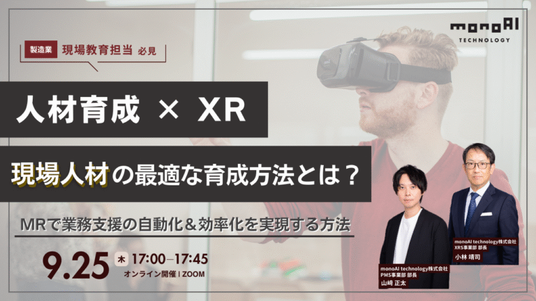 ー受付終了ー 9/25(木)17時 現場人材の最適な育成方法とは?~MRで業務支援の”自動化&効率化”を実現する方法~