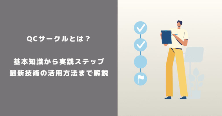 QCサークルとは?基本知識から実践ステップ、最新技術の活用方法まで解説