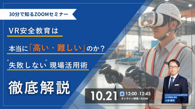 ー受付終了ー【30分で学ぶ】VR安全教育は「高い・難しい」のか?失敗しない現場活用術 徹底解説