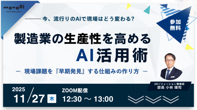 製造業の生産性を高めるAI活用術 ~現場課題を『早期発見』する仕組みの作り方~