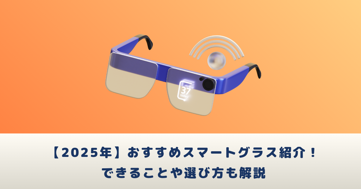2025年最新】おすすめスマートグラス紹介！できることや選び方も解説
