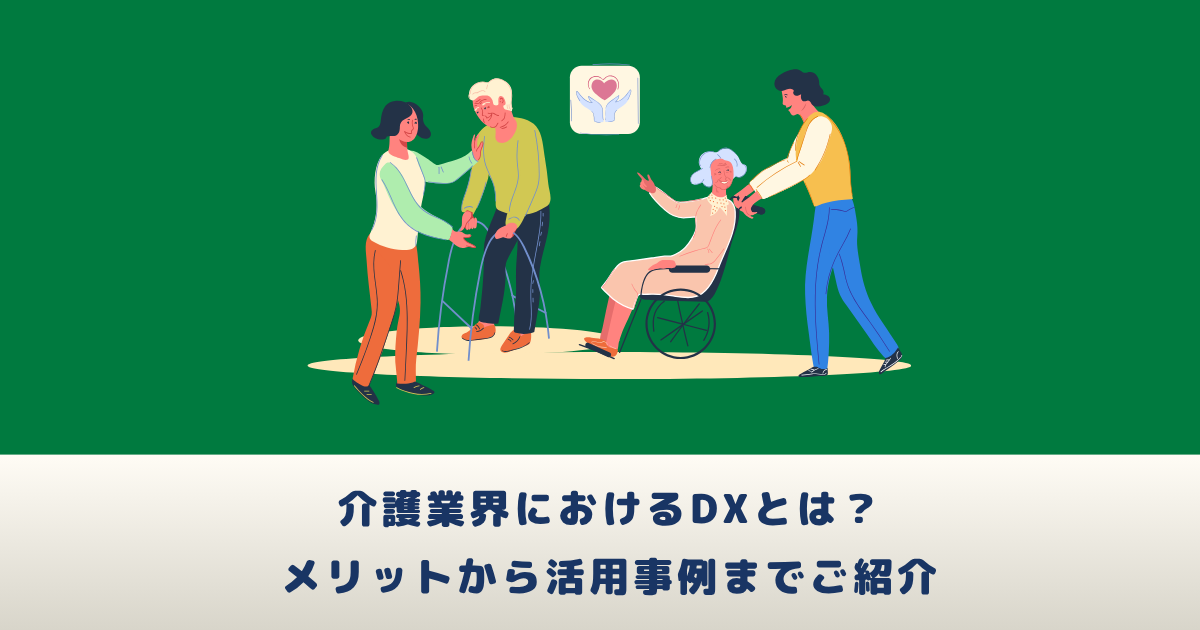介護業界におけるDXとは？メリットから活用事例までご紹介