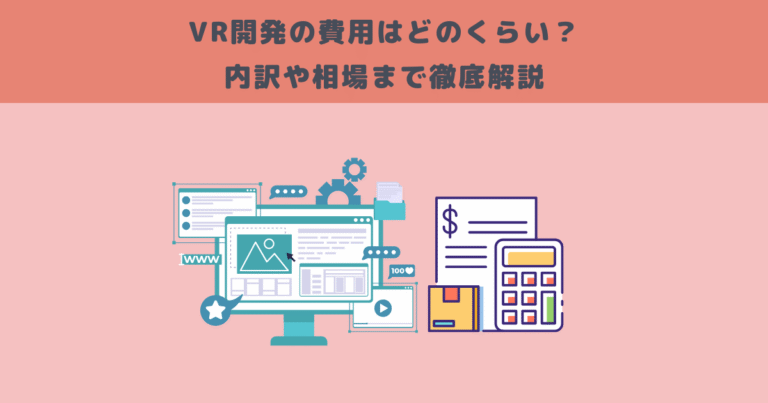 VR開発の費用はどのくらい?内訳や相場まで徹底解説