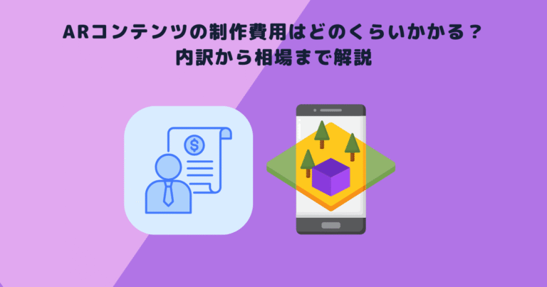 ARコンテンツの制作費用はどのくらいかかる?内訳から相場まで解説