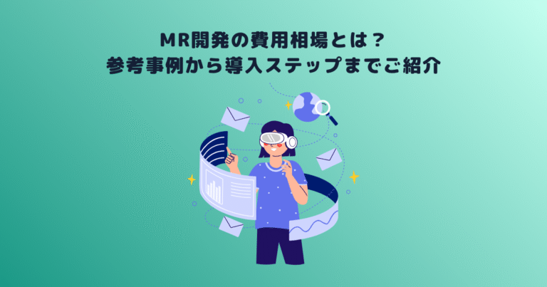 MR開発の費用相場とは?参考事例から導入ステップまでご紹介