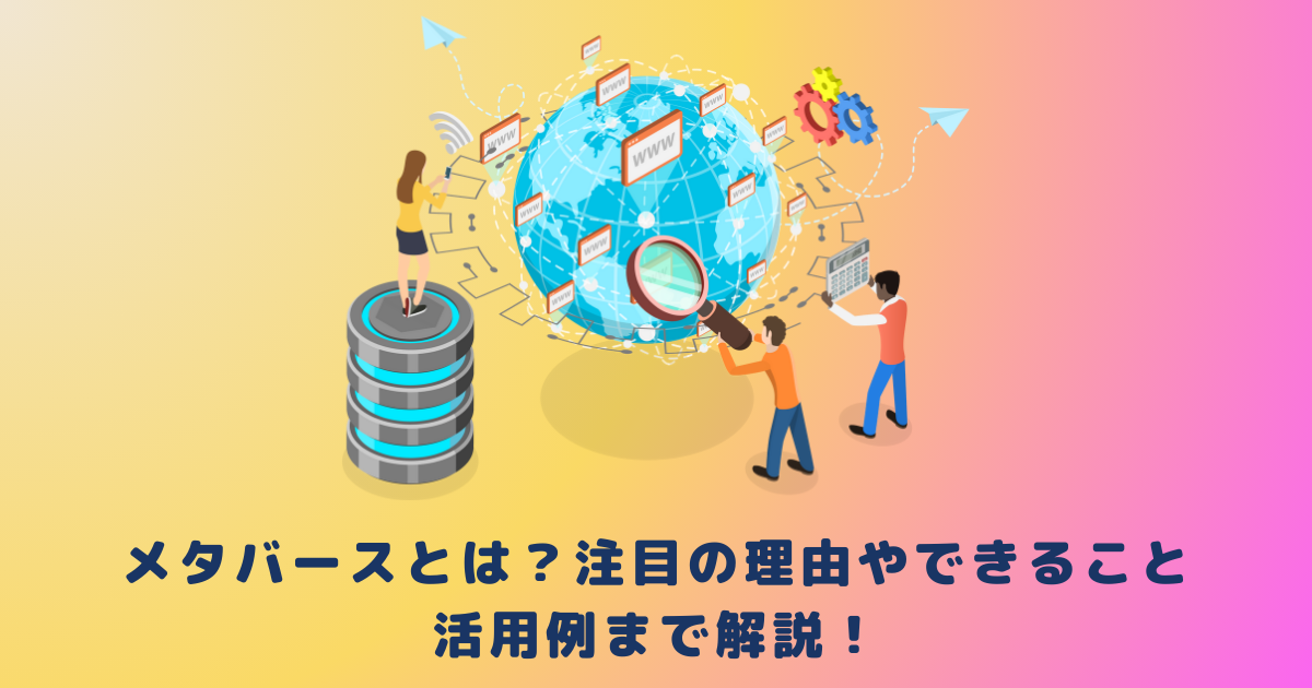 メタバースとは？注目の理由やできること、活用例まで解説！