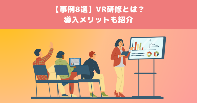 【事例8選】VR研修とは?導入メリットも紹介
