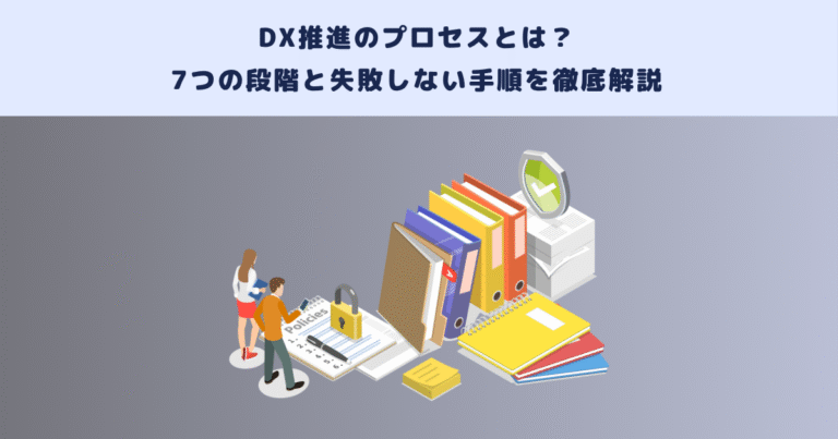DX推進のプロセスとは?7つの段階と失敗しない手順を徹底解説