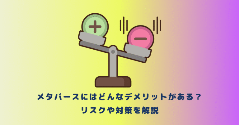 メタバースにはどんなデメリットがある?リスクや対策を解説