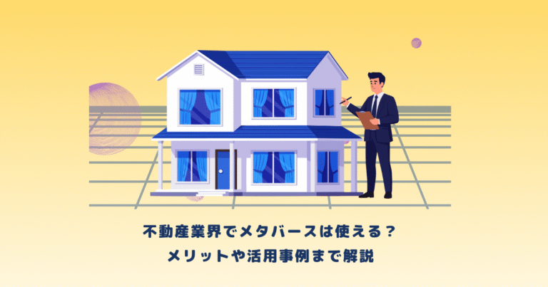 不動産業界でメタバースは使える？メリットや活用事例まで解説