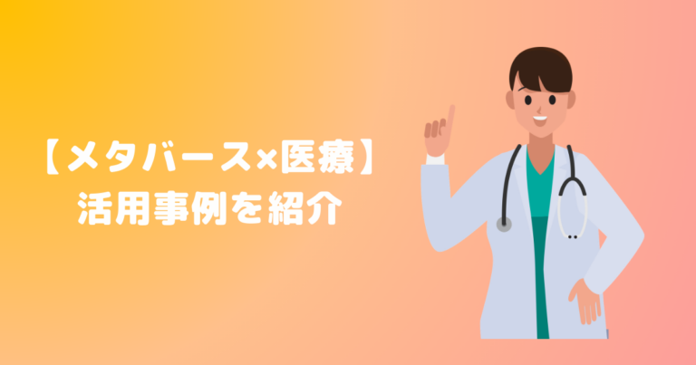 【メタバース×医療】活用事例を紹介