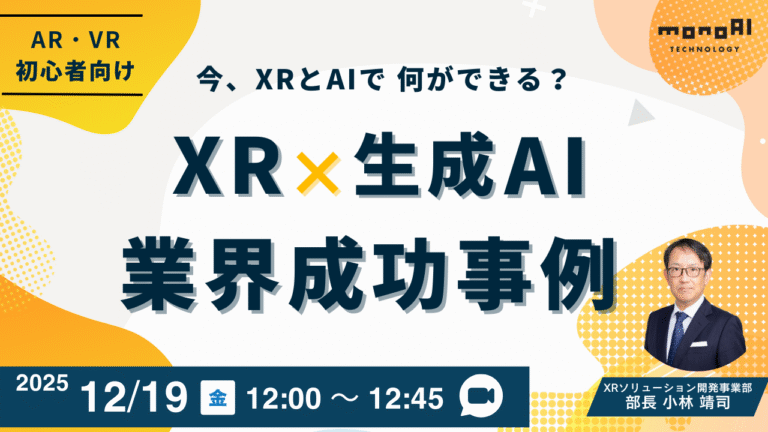 【12/19開催】今、XR×AIでなにができる?XR×生成AI 成功事例を徹底解説!