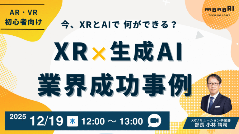 【12/19開催】今、XR×生成AIでなにができる?15の業界活用事例を徹底解説!