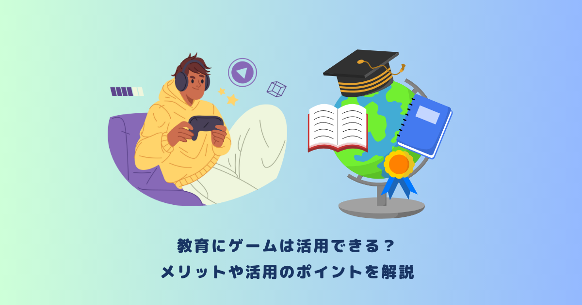 教育にゲームは活用できる?メリットや活用のポイントを解説