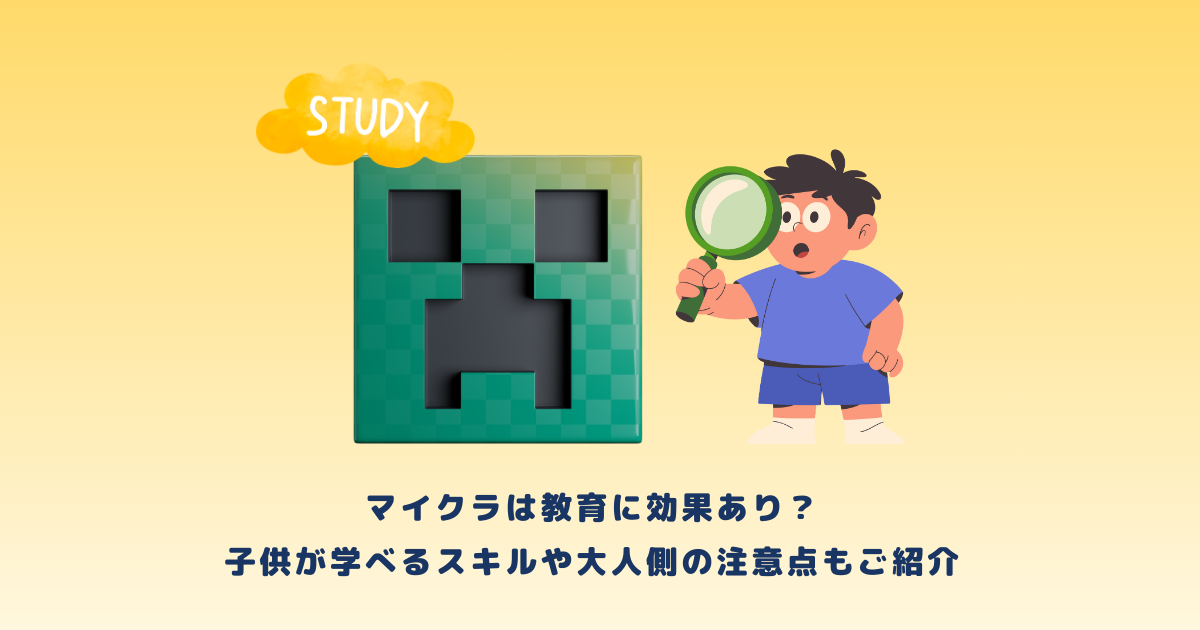 マイクラは教育に効果あり?子供が学べるスキルや大人側の注意点もご紹介