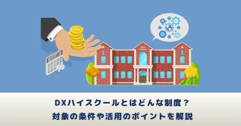 DXハイスクールとはどんな制度?対象の条件や活用のポイントを解説