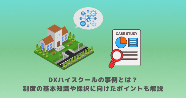 DXハイスクールの事例とは?制度の基本知識や採択に向けたポイントも解説