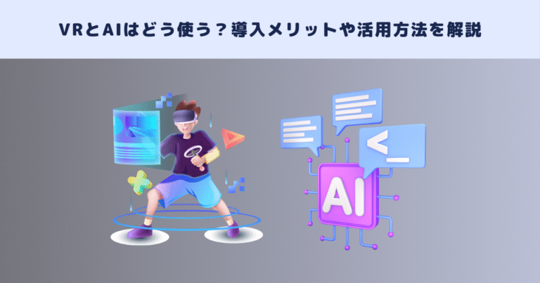 VR AIをビジネスに導入するメリットと活用方法を解説