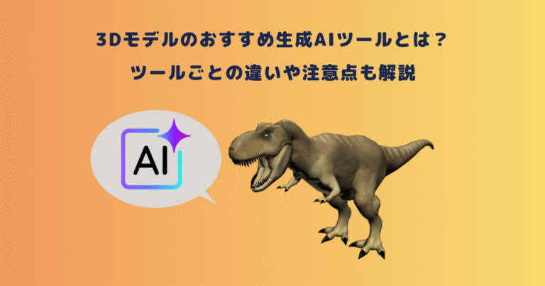 3Dモデルのおすすめ生成AIツールとは？ツールごとの違いや注意点も解説